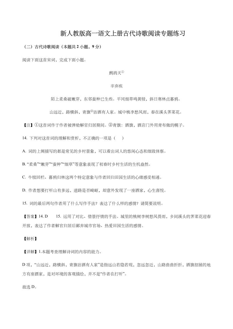 高一语文统编版高一语文上册古代诗歌阅读专题练习 含答案