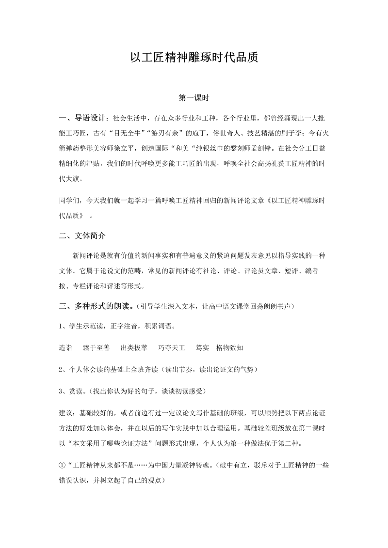 高一语文统编版高中语文必修上册《以工匠精神雕琢时代品质》学案