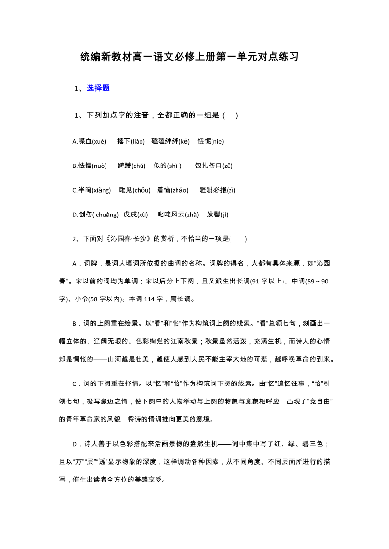 高一语文统编版高中语文必修上册第一单元对点练习（word版无答案）