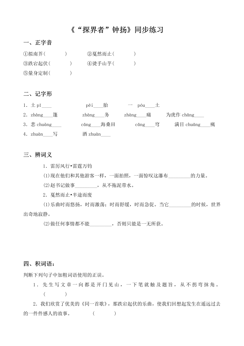 高一语文《“探界者”钟扬》同步练习统编版高中语文必修上册》