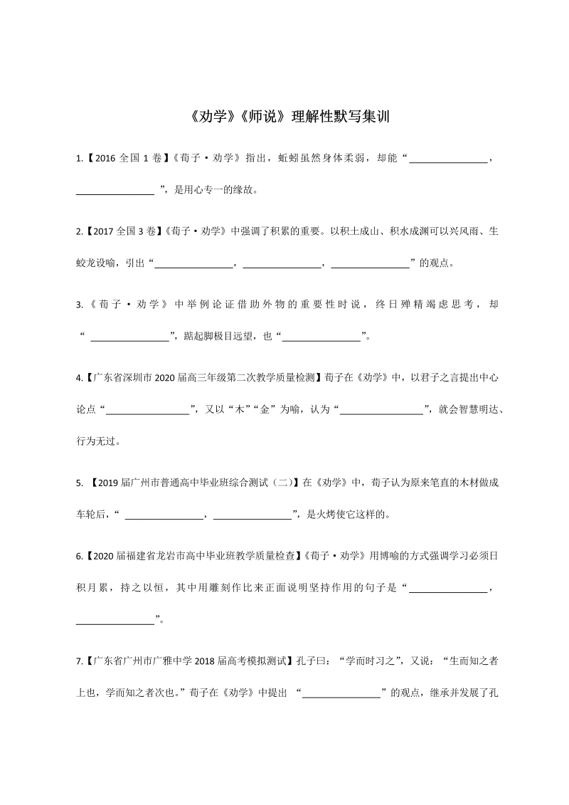 高一语文10《劝学》《师说》理解性默写集训（含答案）2021-2022学年高中语文统编版必修上册第六单元