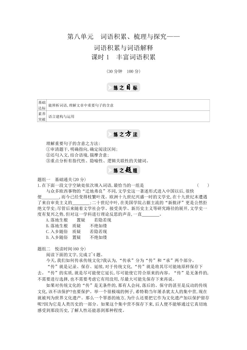 高一语文2020年高中语文必修上册第八单元课时1丰富词语积累同步练习（人教部编版）