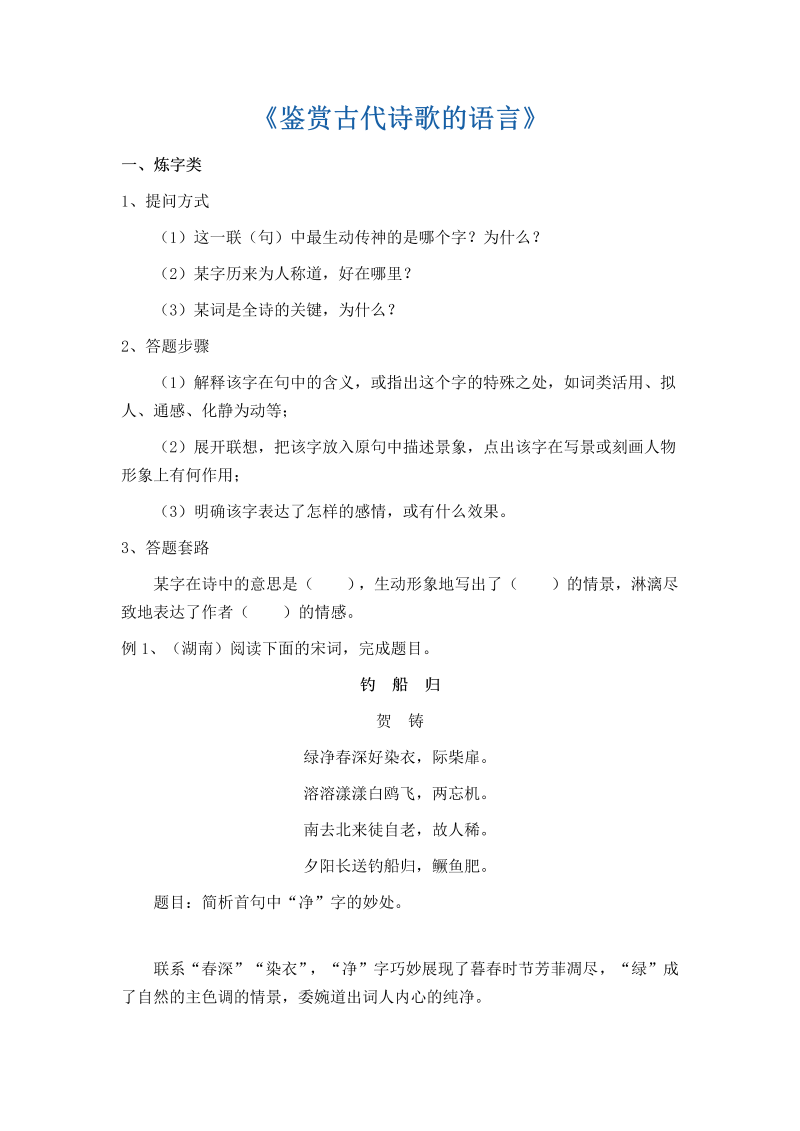 高一语文2021—2022学年统编版高一语文上学期期末复习《鉴赏古代诗歌的语言》导学案（含答案）