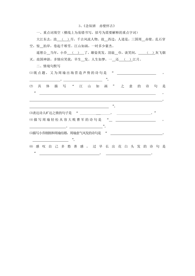 高一语文2021-2022学年统编版高中语文必修上册期末备考古诗文填空复习3-5  《念奴娇  赤壁怀古》 《永遇乐·京口北固亭怀古》《声声慢》练习（含答案）