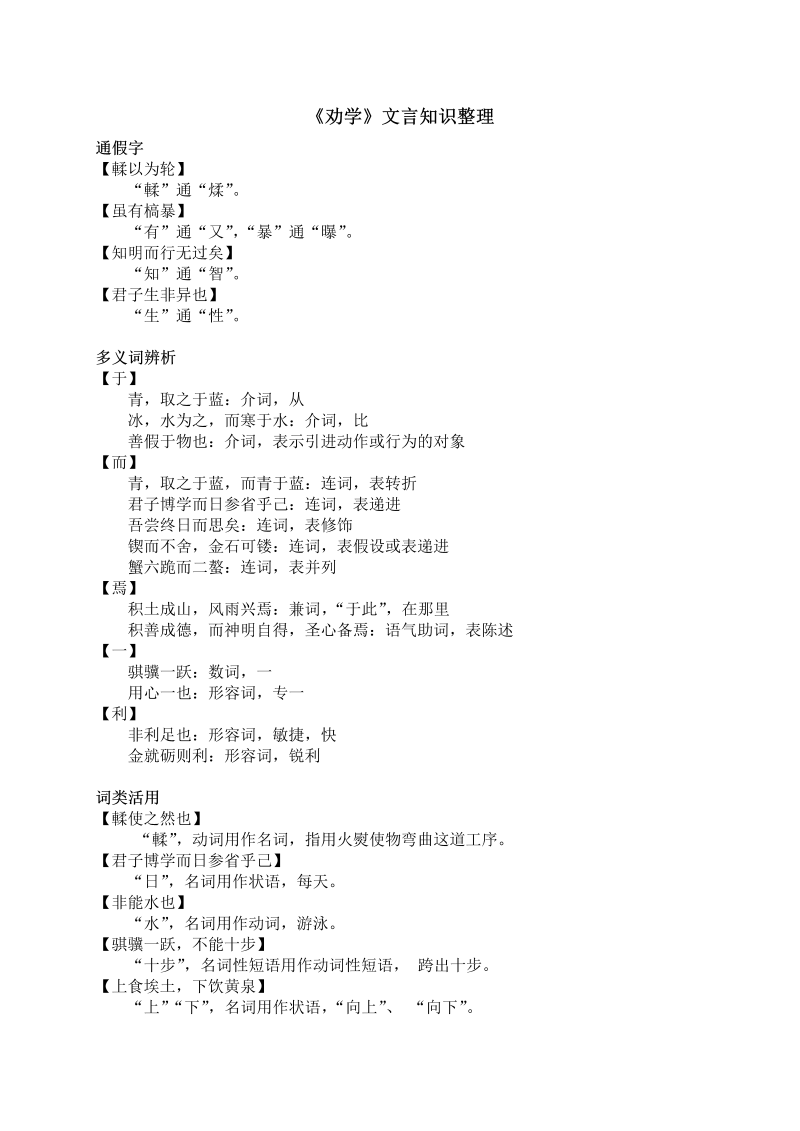 高一语文2021-2022学年统编版高中语文必修上册素材10.1《《劝学》文言知识整理