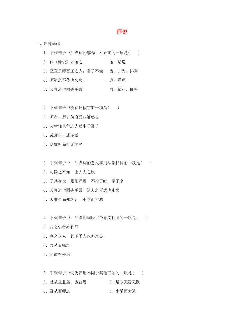 高一语文必修上册第六单元 10.2 师说 练习（含解析）