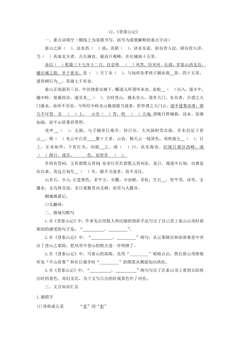 高一语文2021-2022学年统编版高中语文必修上册期末备考古诗文填空复习12《登泰山记》练习（含答案）