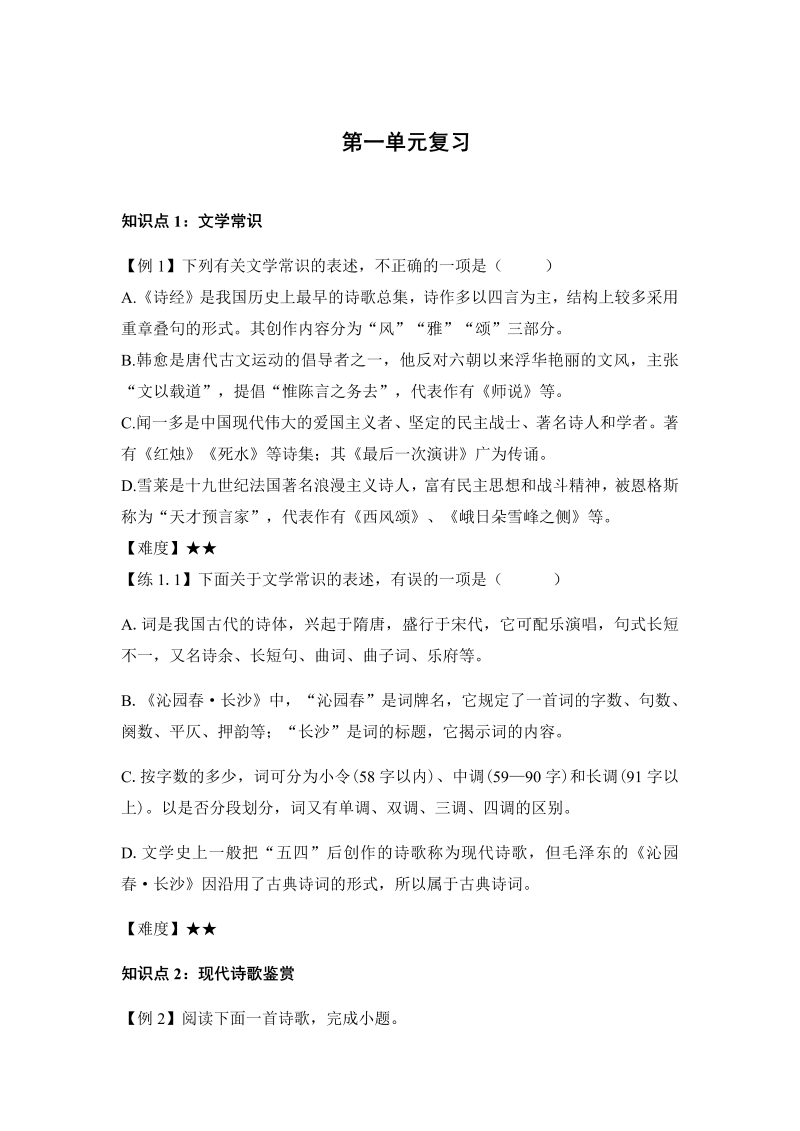 高一语文第一单元复习单元检测2021-2022学年统编版高中语文必修上册