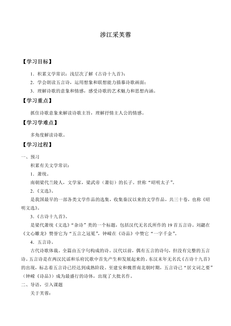 高一语文人教部编版高中语文必修上册 古诗词诵读——涉江采芙蓉   学案