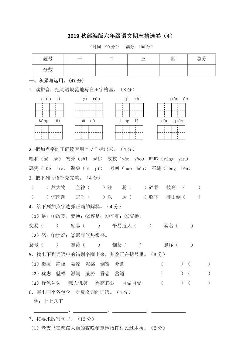 部编版语文6年级（上）期末测试卷4（含答案）