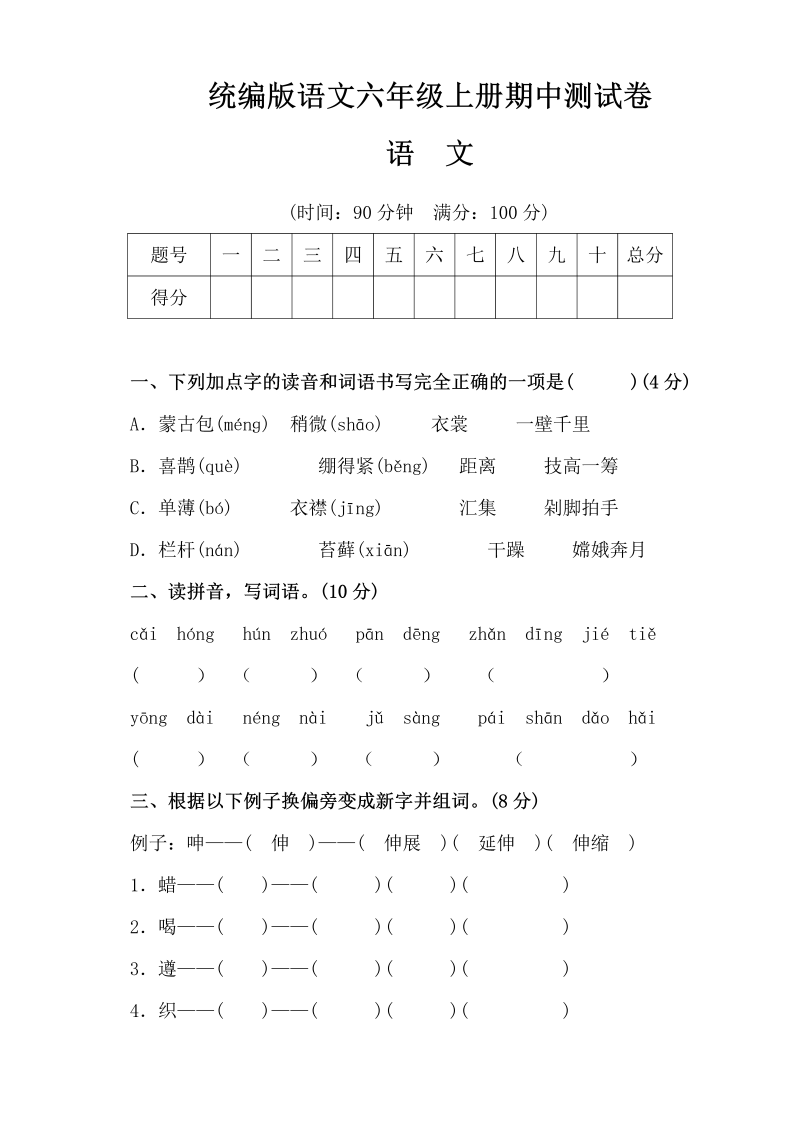 部编版语文六年级（上）期中测试卷1（含答案）