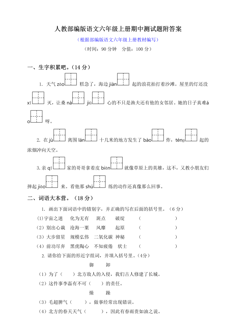 部编版语文六年级（上）期中测试卷14（含答案）