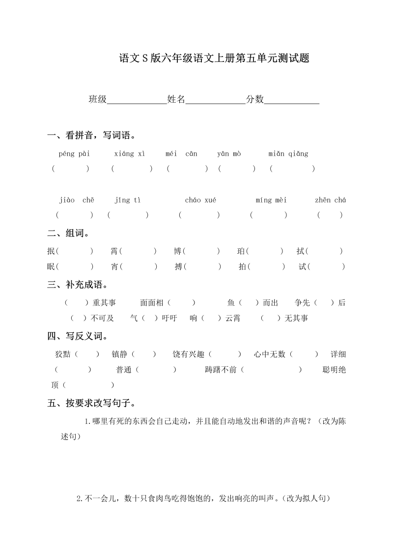 六年级语文上册第五单元测试题