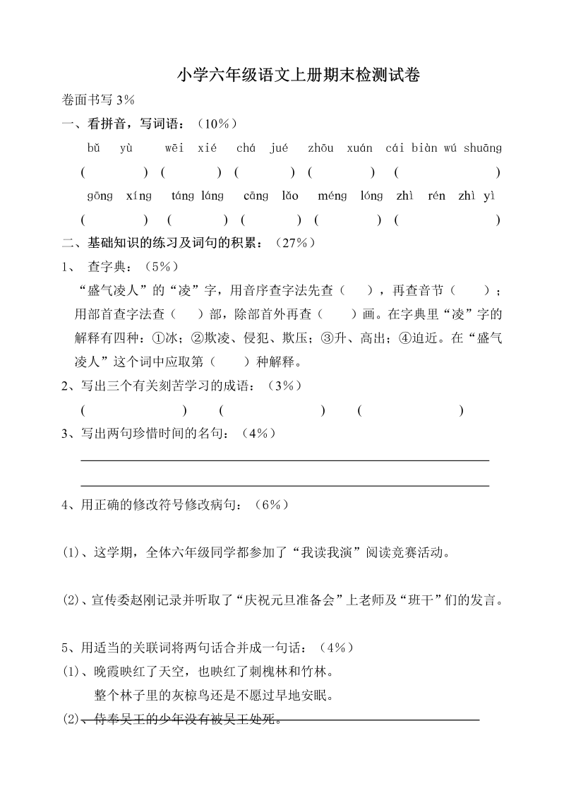 苏教版小学六年级语文上册期末检测试卷