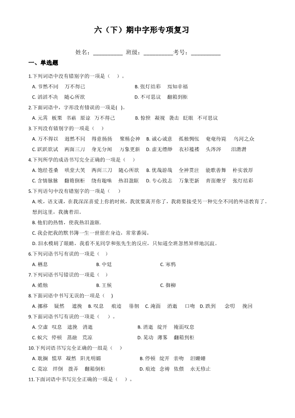 小学六年级语文六（下）期中字形专项复习