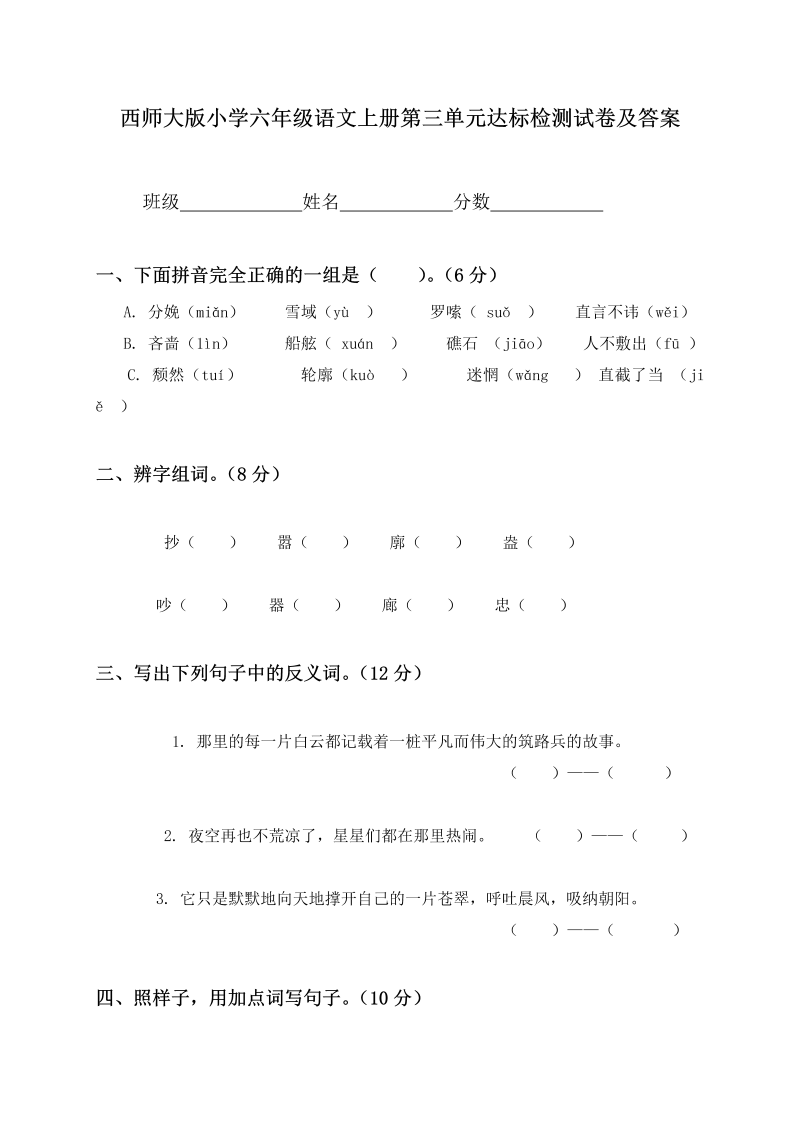 小学六年级语文上册第三单元达标检测试卷及答案