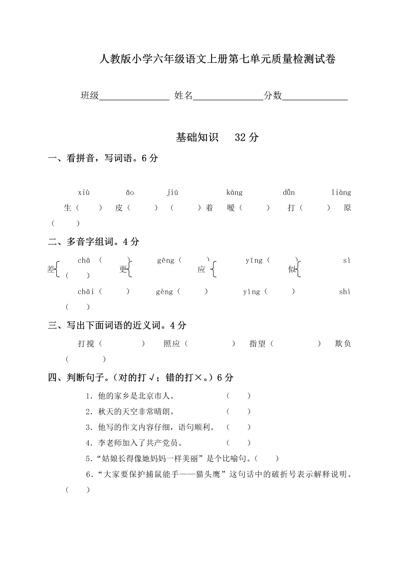 小学六年级语文上册第七单元质量检测试卷