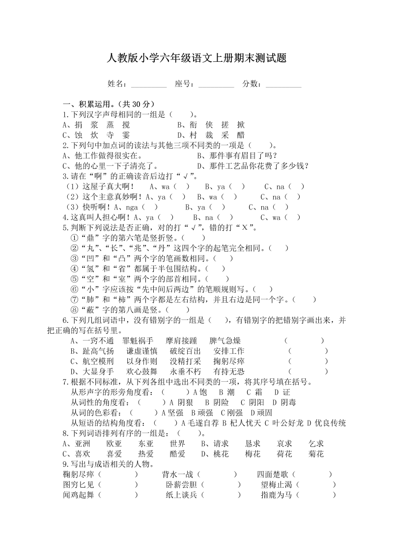 人教版小学六年级语文上册期末测试题