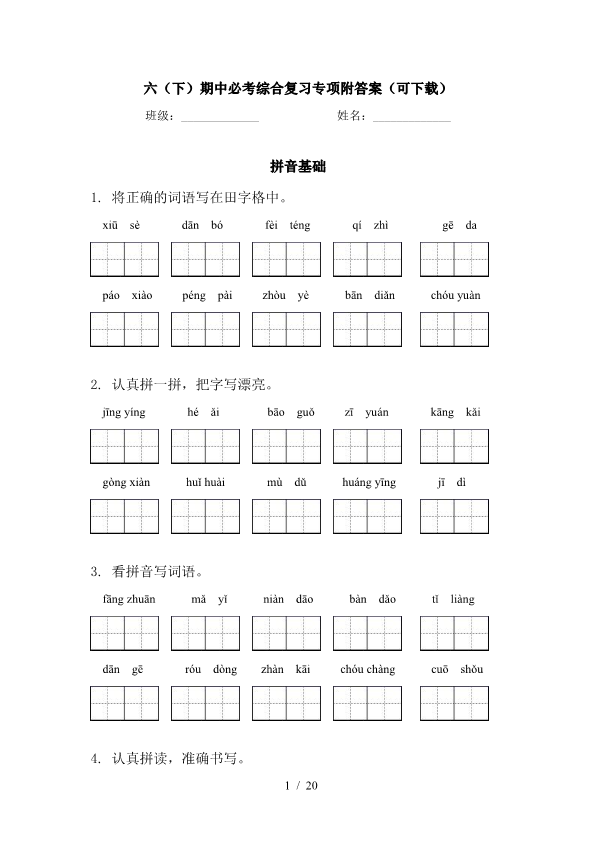 小学六年级语文下册期中必考综合复习专项附答案