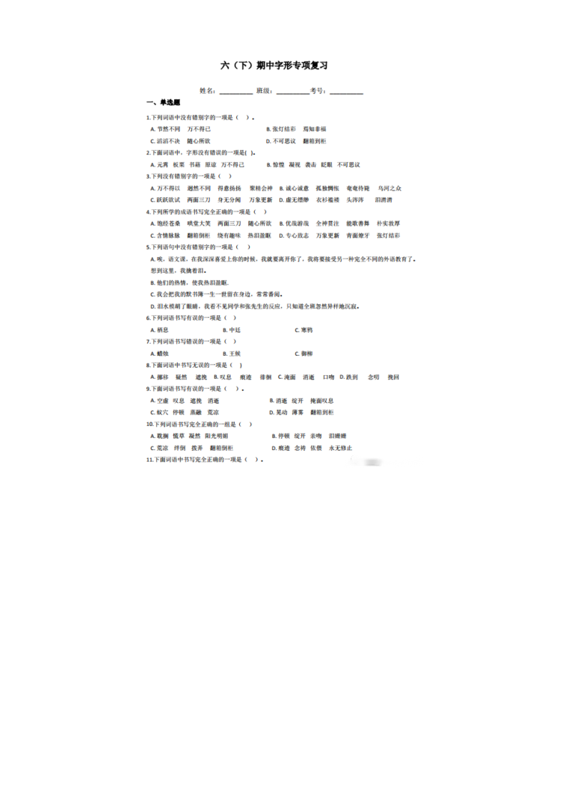 部编版六年级语文下册期中字形专项复习（含答案）