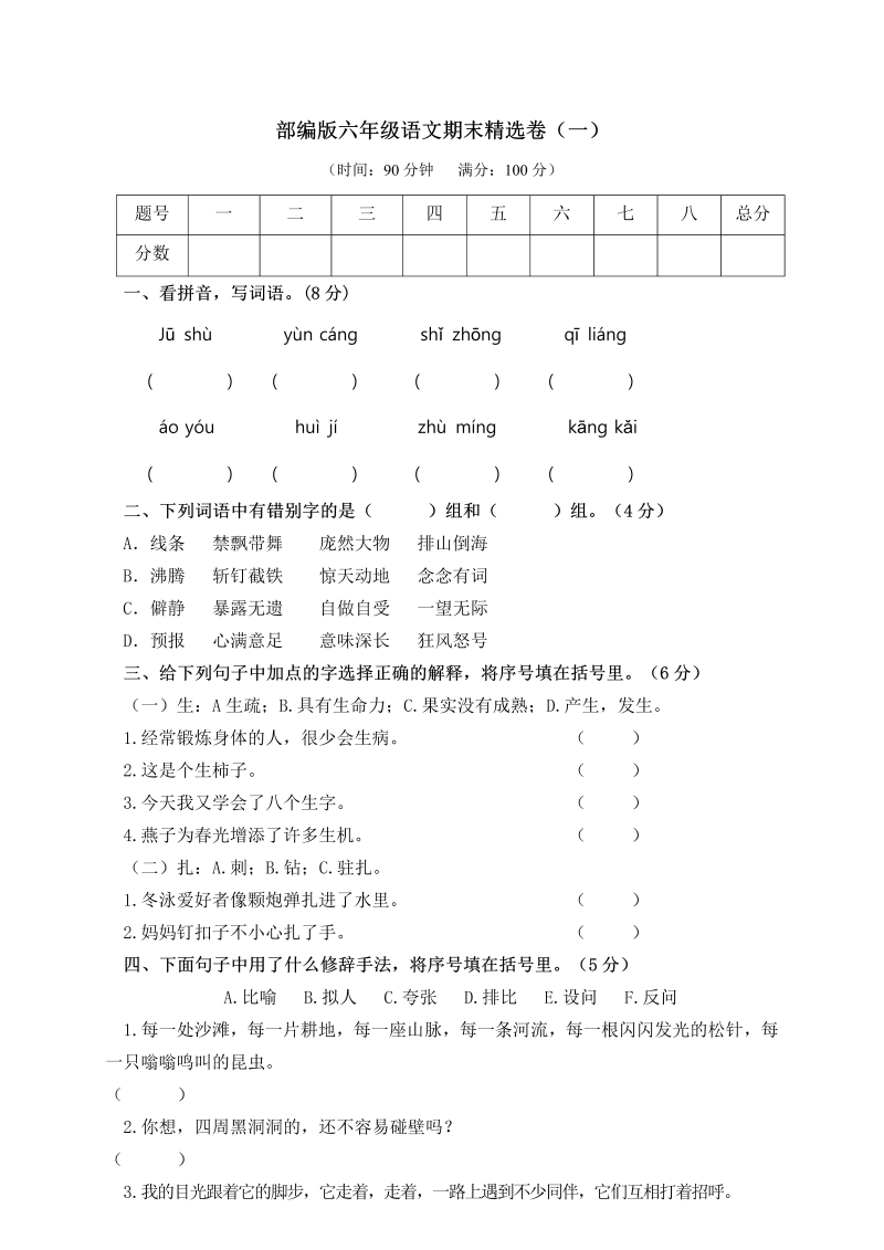 部编版语文6年级（上）期末测试卷1（含答案）