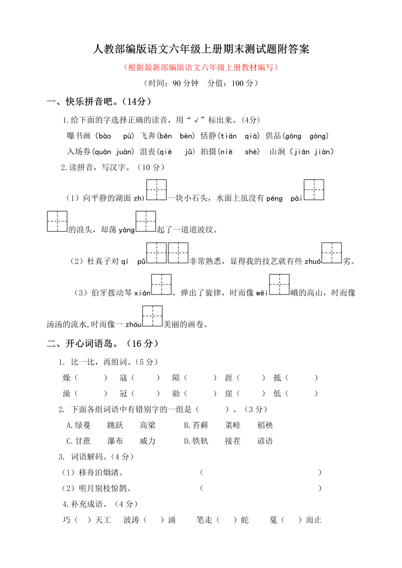 部编版语文6年级（上）期末测试卷11（含答案）