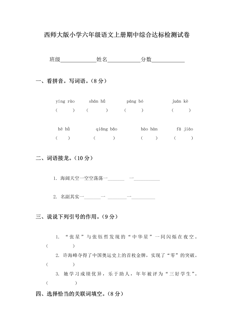 六年级语文上册 期中综合达标检测试卷