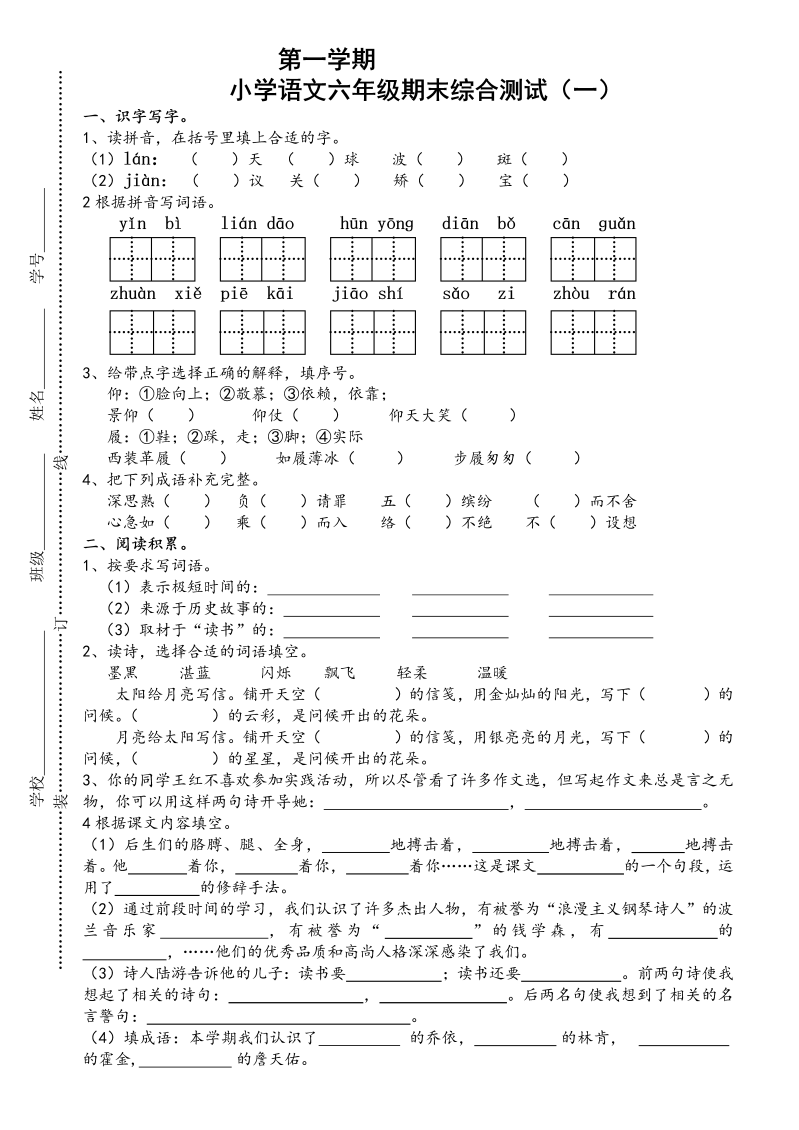 苏教版国标本小学语文六年级上册期末综合测试（一）