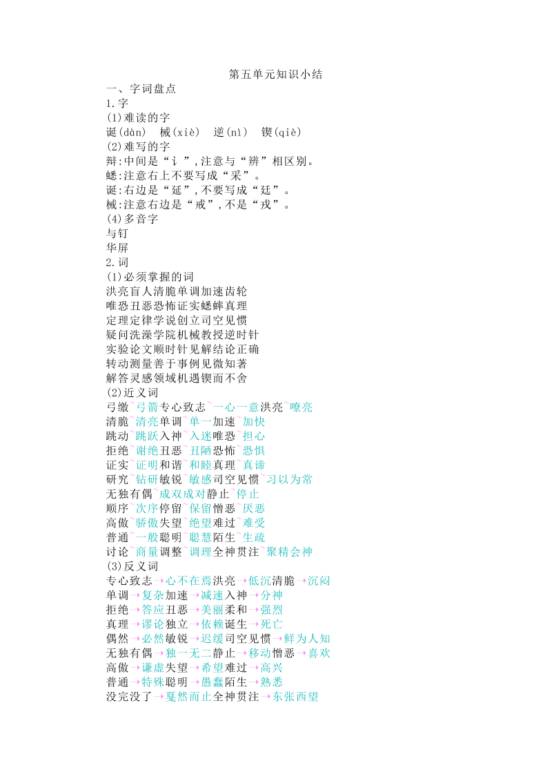 统编版语文六年级下册第五单元知识重点