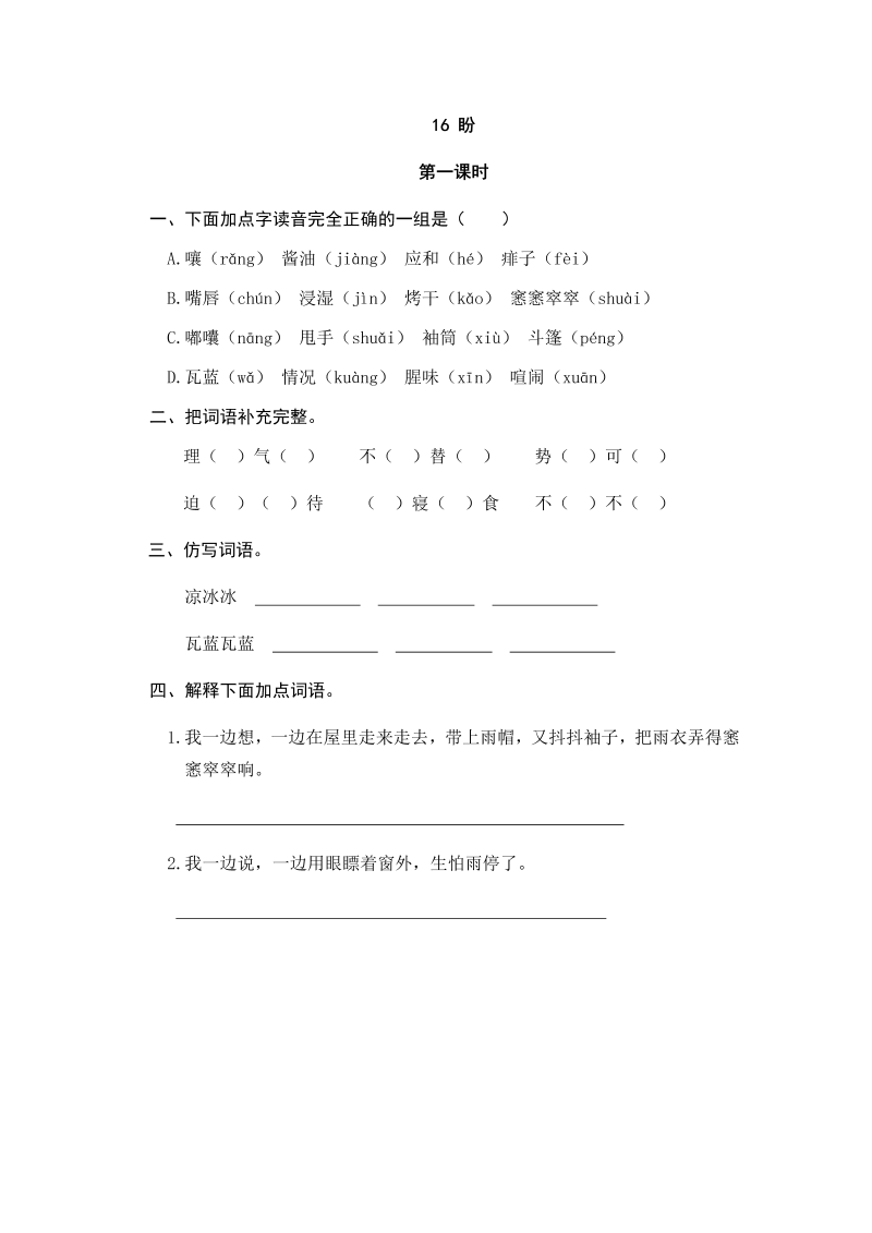 小学六年级语文16 盼同步练习