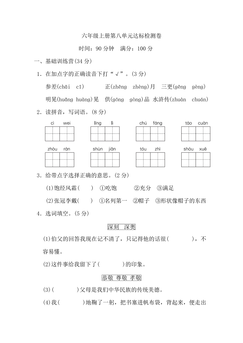 小学六年级语文第八单元 达标测试卷1