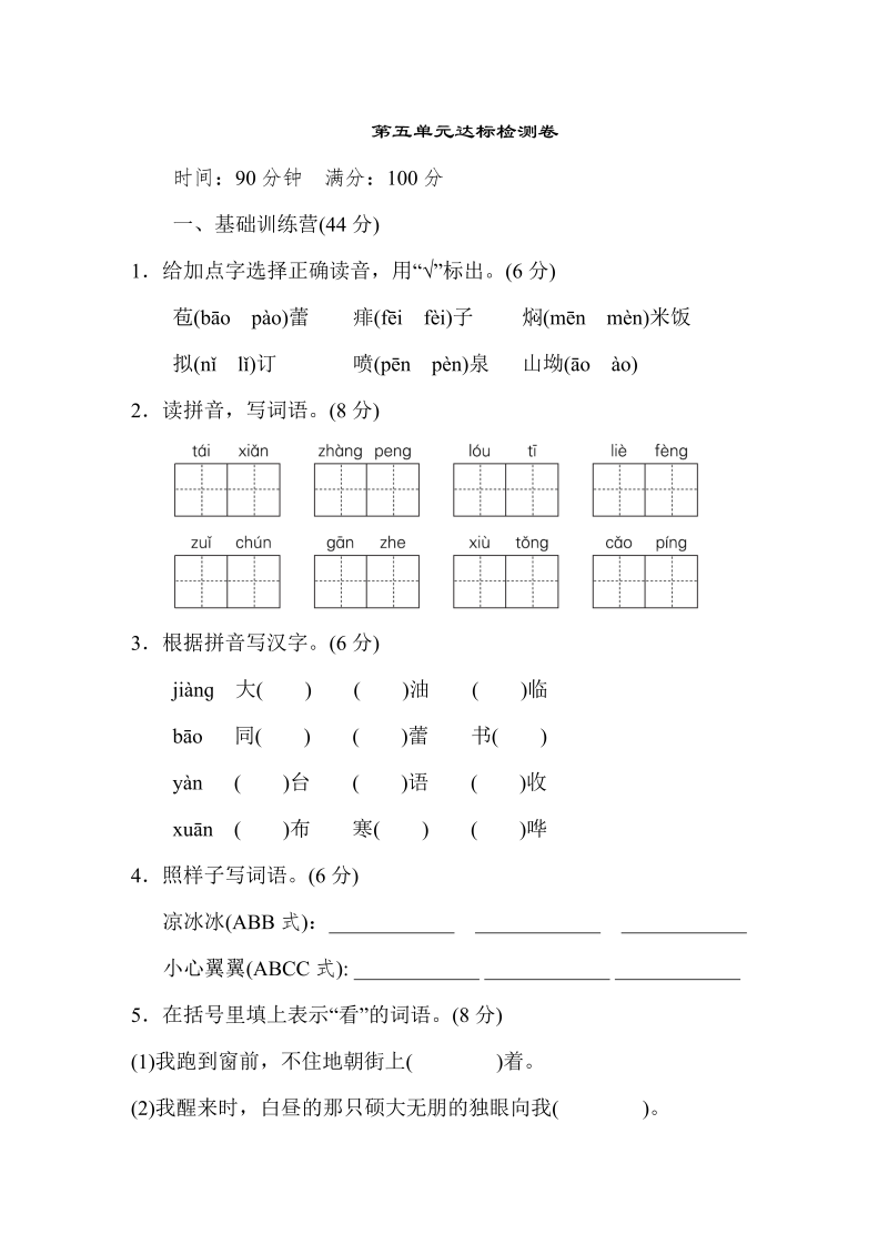 小学六年级语文第五单元 达标检测卷（二）