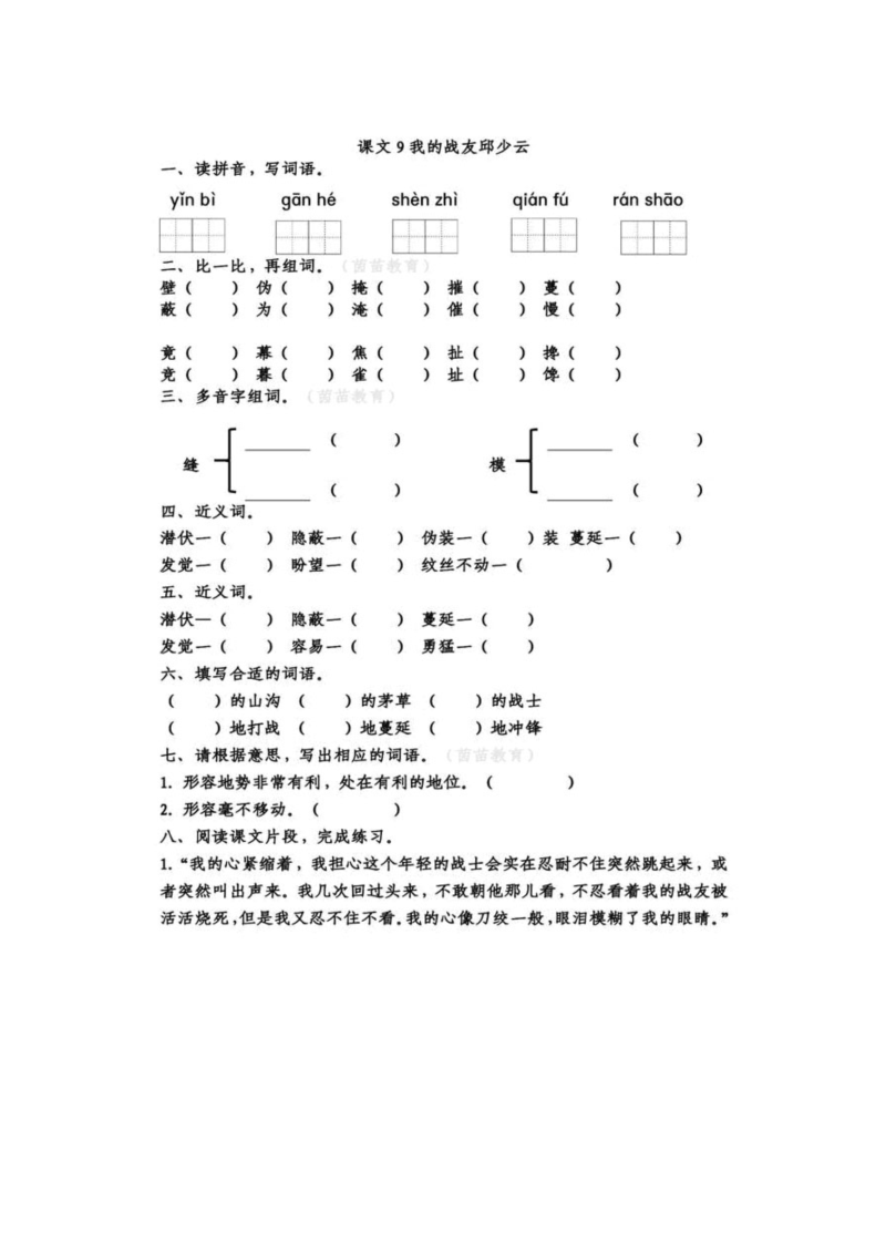 小学六年级语文我的战友邱少云同步练习题