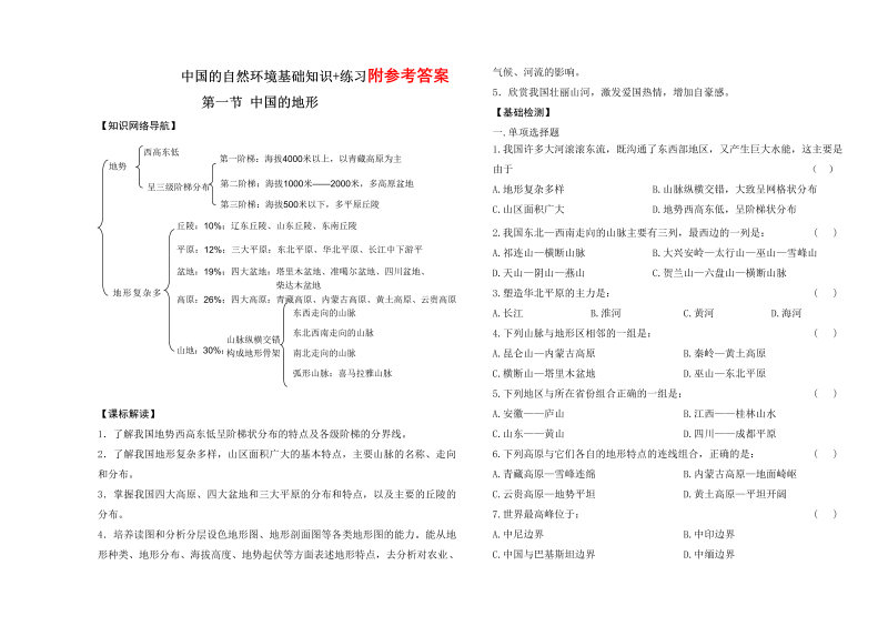 八年级地理《第二章：中国的自然环境》命题试卷