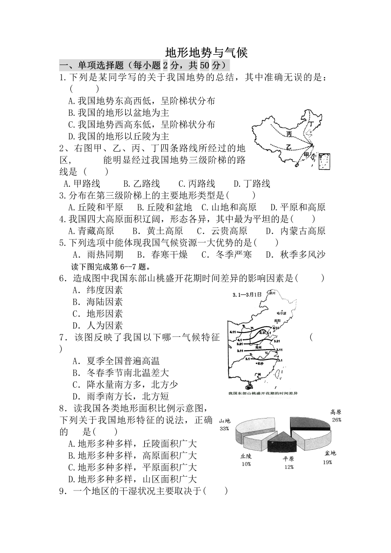 八年级《第二章：中国的自然环境》地理试卷