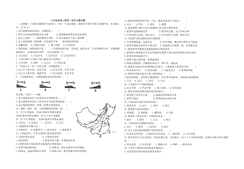 八年级单元测试试题《第二章：中国的自然环境》(地理)