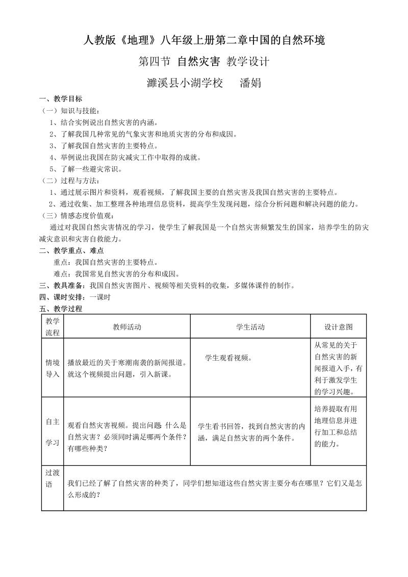 八年级地理《中国的自然环境》教学设计教案(02)