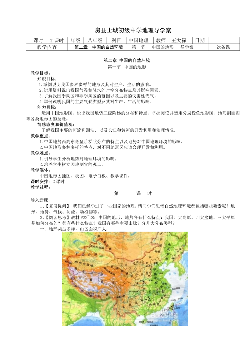 八年级地理《中国的自然环境》教学设计教案(10)