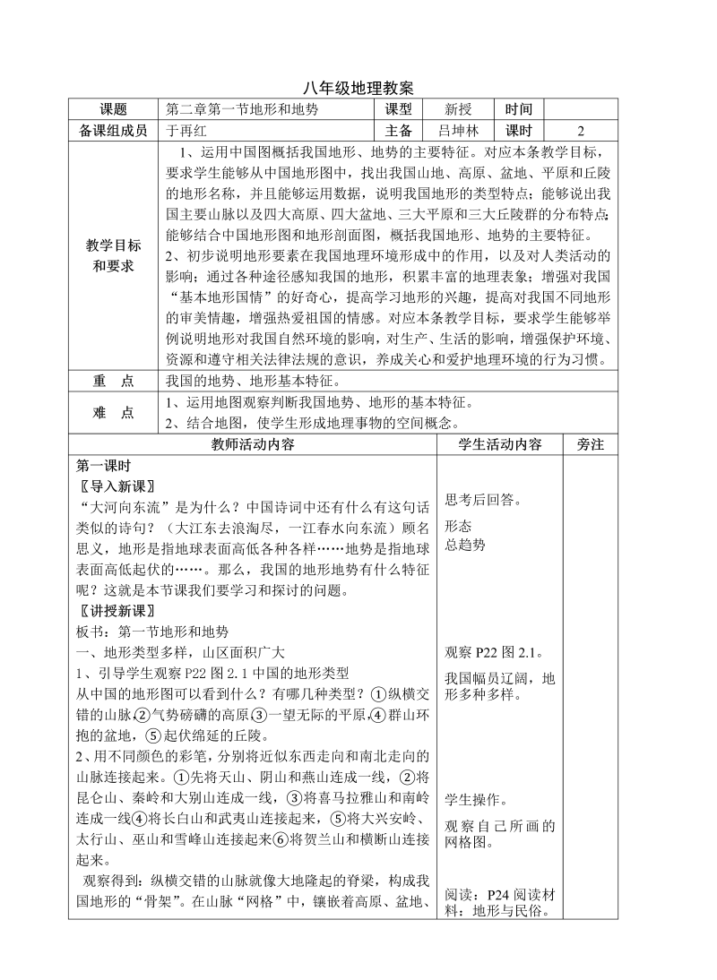 八年级地理《中国的自然环境》教学设计教案(12)