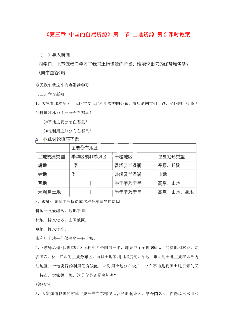 八年级地理《中国的自然资源》教案教学设计(11)