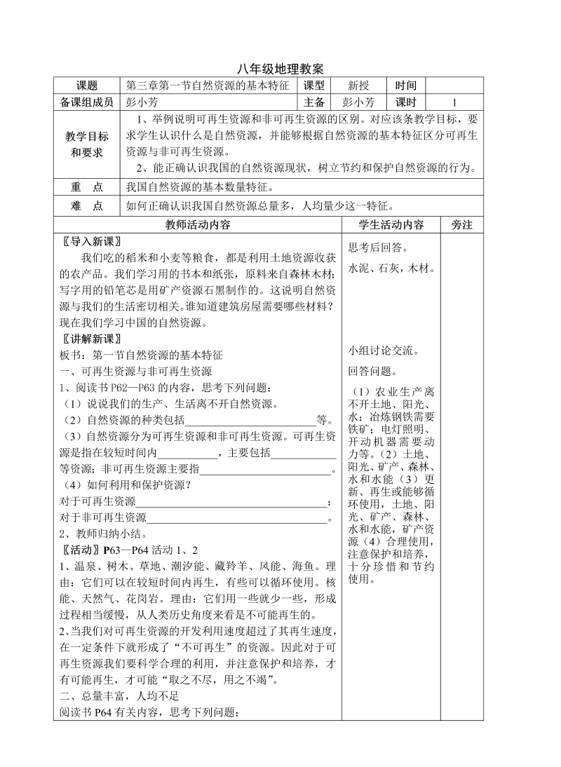 八年级地理《中国的自然资源》教案教学设计(03)