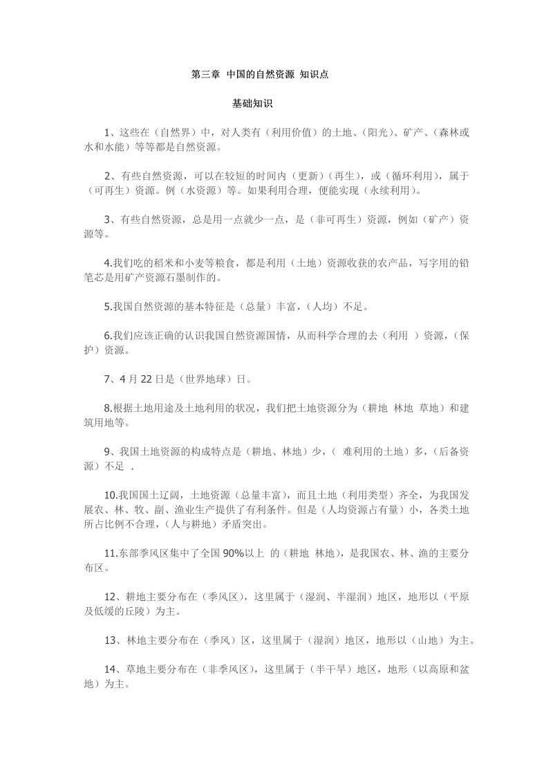 八年级第三章  中国的自然资源 知识点