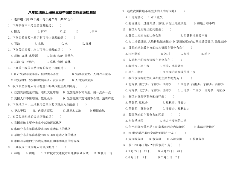 八年级地理《第三章：中国的自然资源》命题试卷