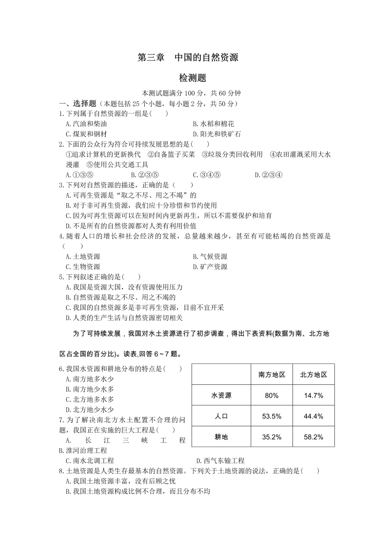 八年级地理《第三章：中国的自然资源》试题