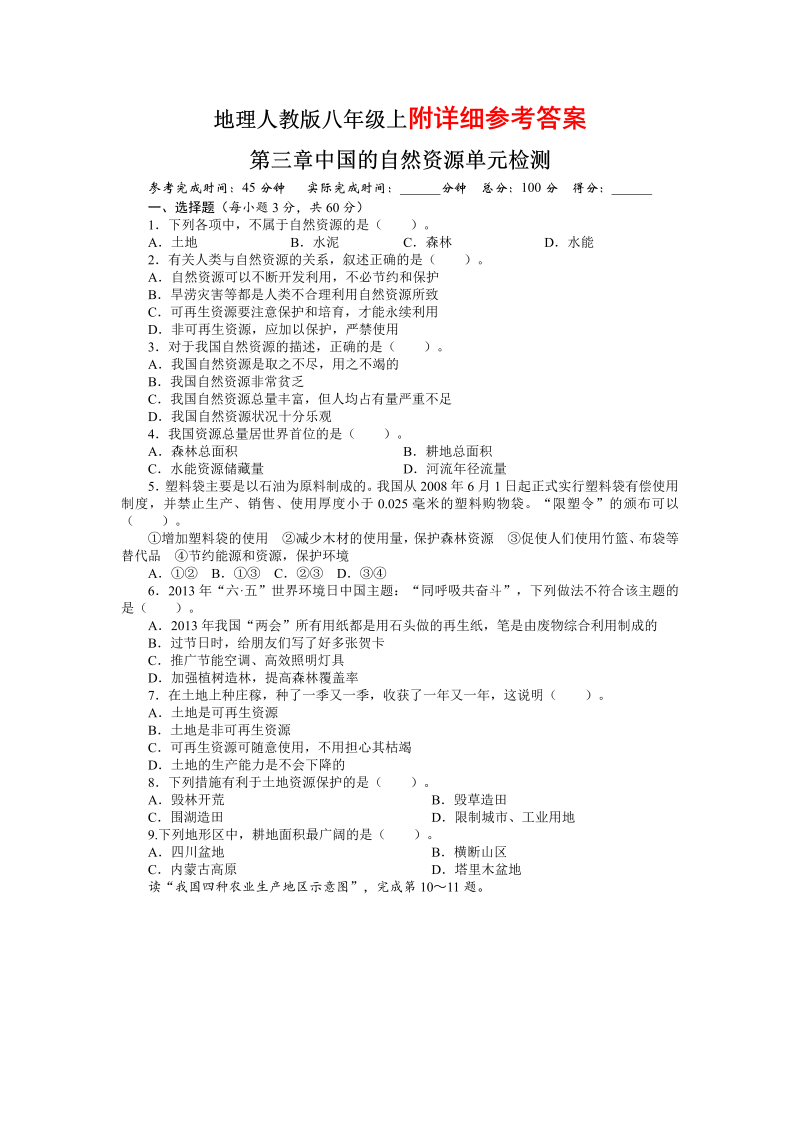 八年级《第三章：中国的自然资源》地理试卷