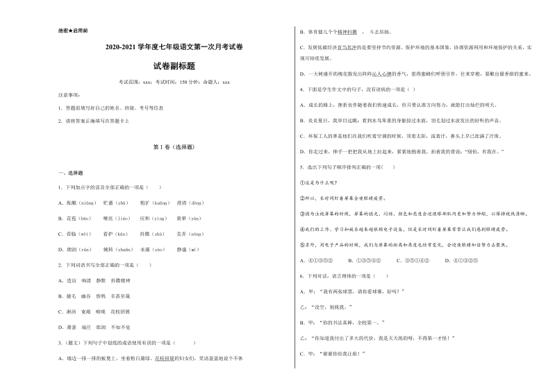 统编版语文七年级上册第一次月考试卷2