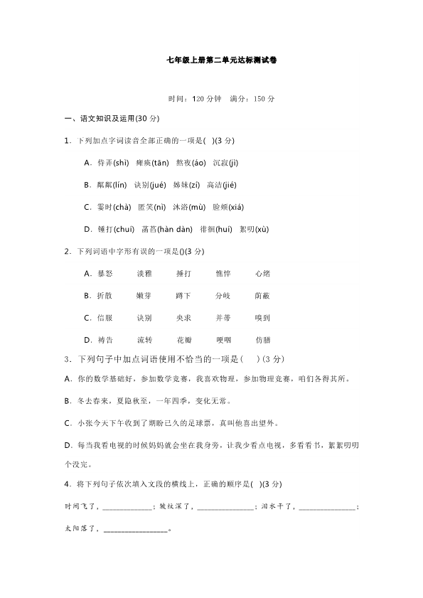 统编版语文七年级上册第二次月考卷（2）及答案