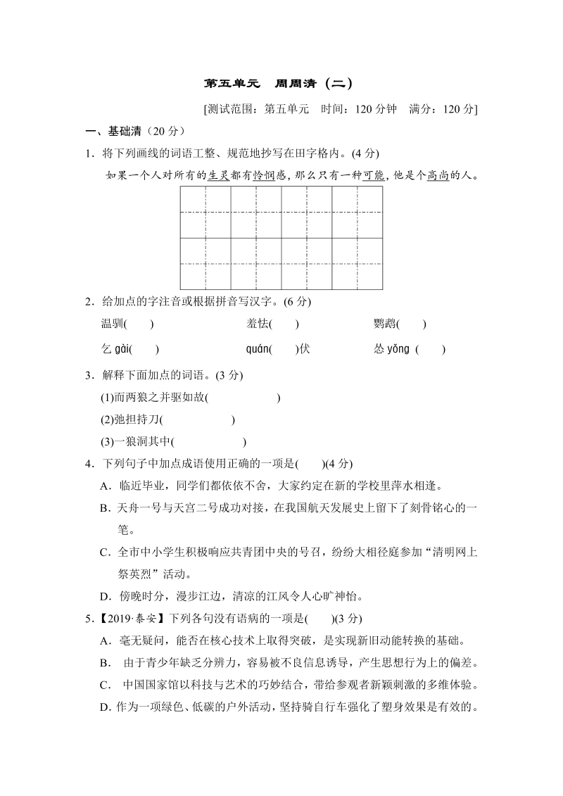 部编版语文七年级上册第五单元周周清(二)