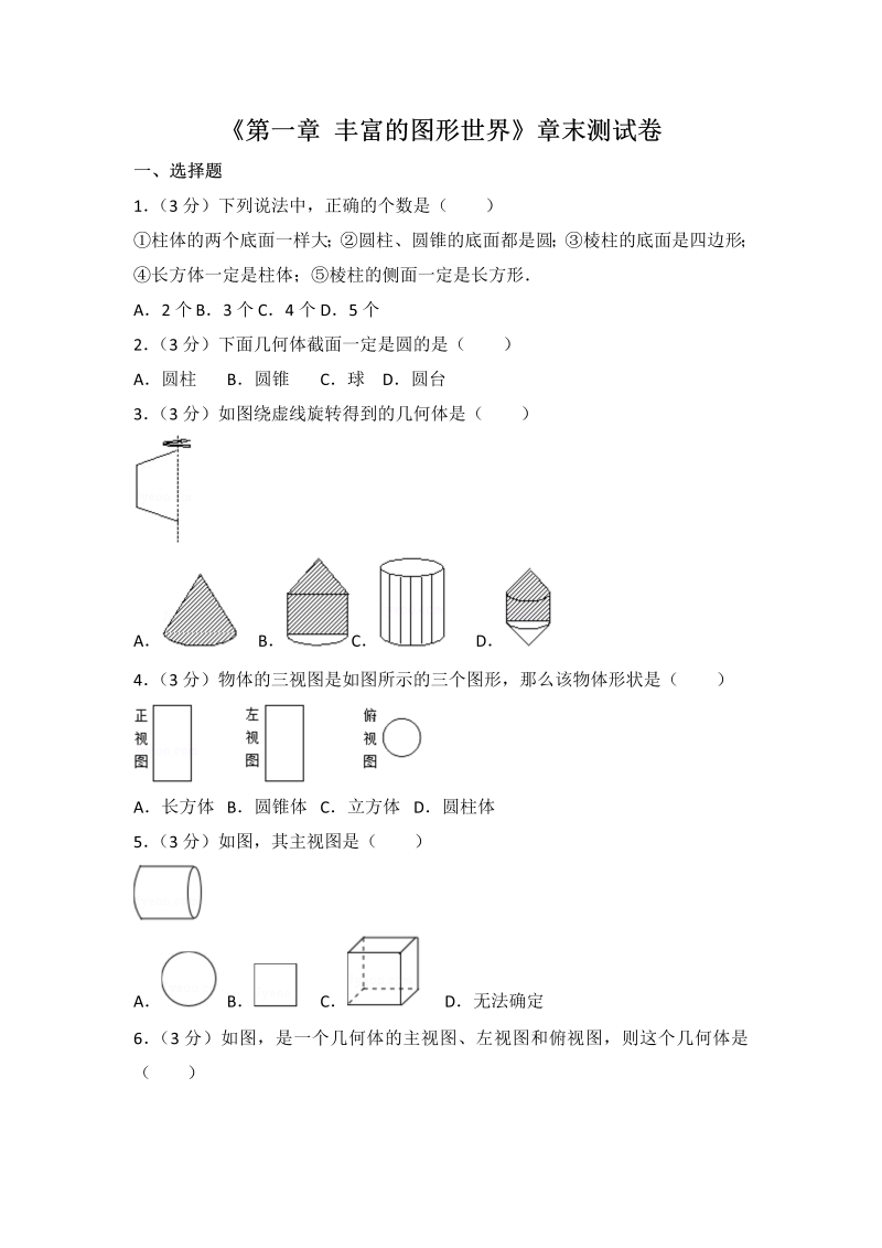 初中数学七年级上册北师大版第1章 丰富的图形世界 测试卷（2）