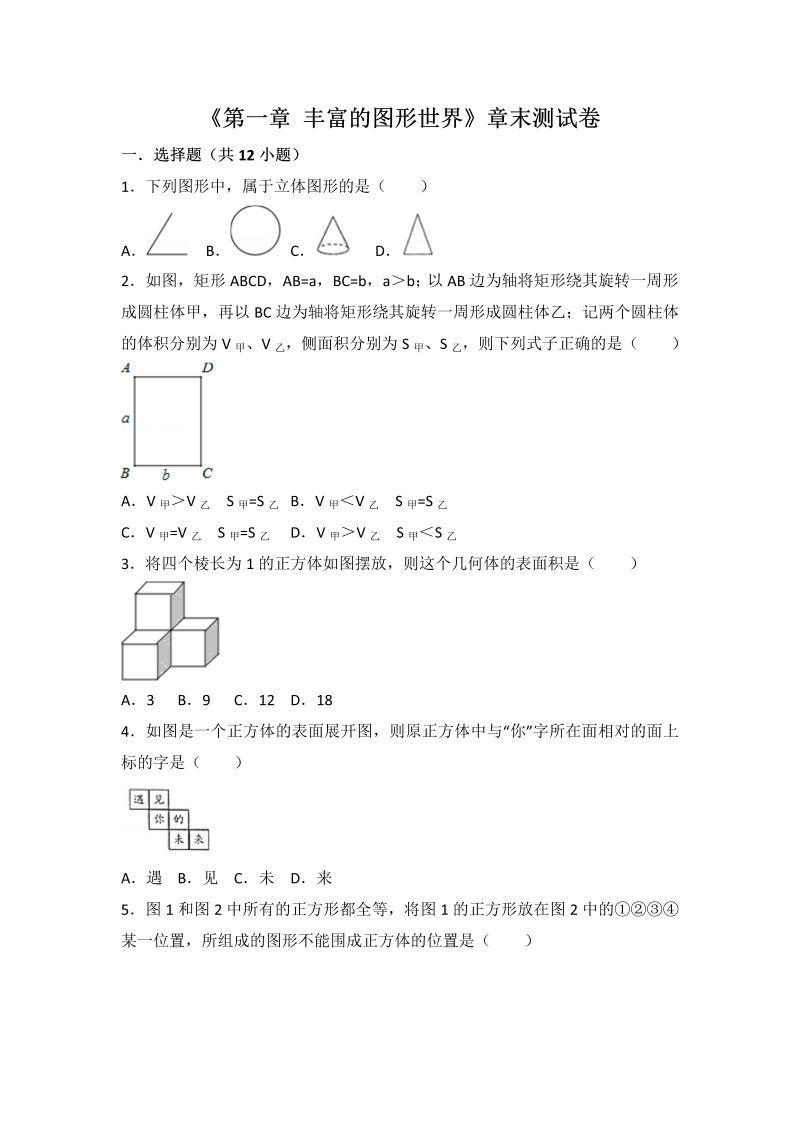 初中数学七年级上册北师大版第1章 丰富的图形世界 测试卷（3）